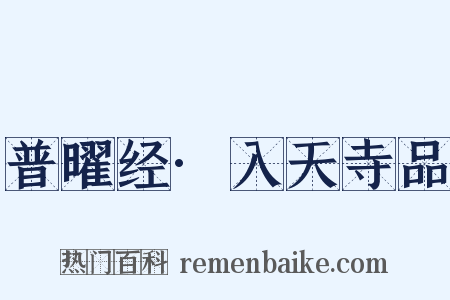 普曜经·入天寺品是什么意思的图片